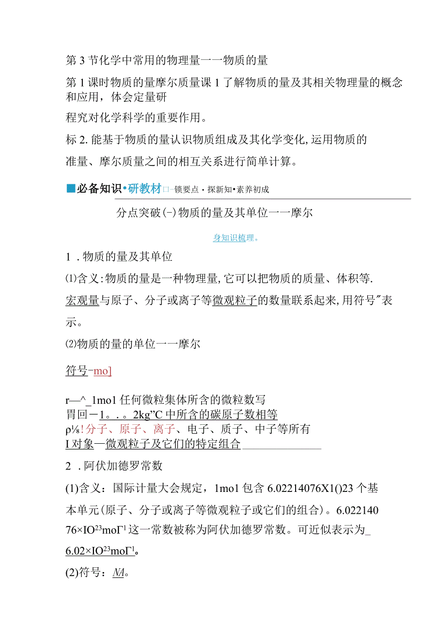 2023-2024学年鲁科版必修第一册 第1章 第3节 第1课时 物质的量 摩尔质量 学案.docx_第1页