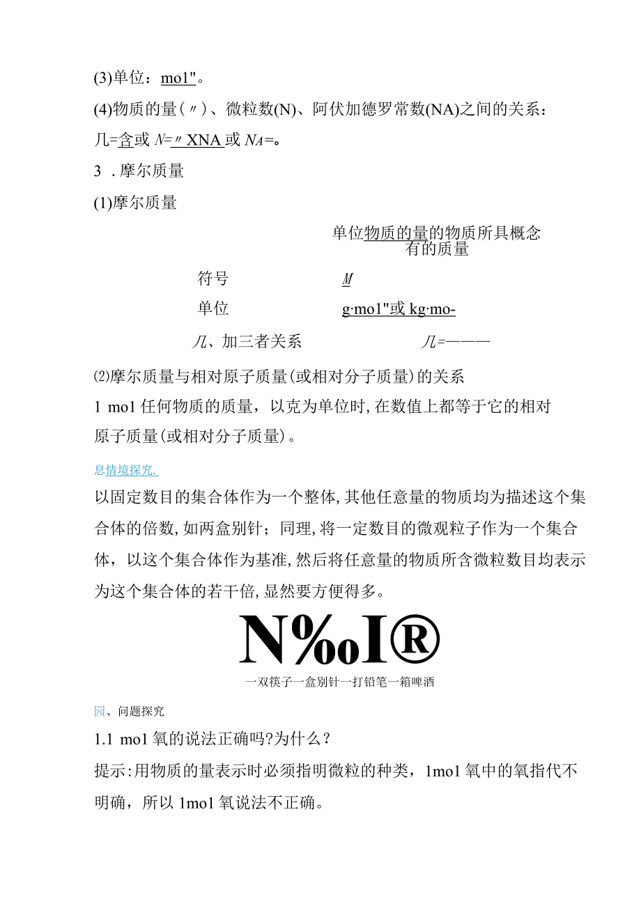 2023-2024学年鲁科版必修第一册 第1章 第3节 第1课时 物质的量 摩尔质量 学案.docx_第2页