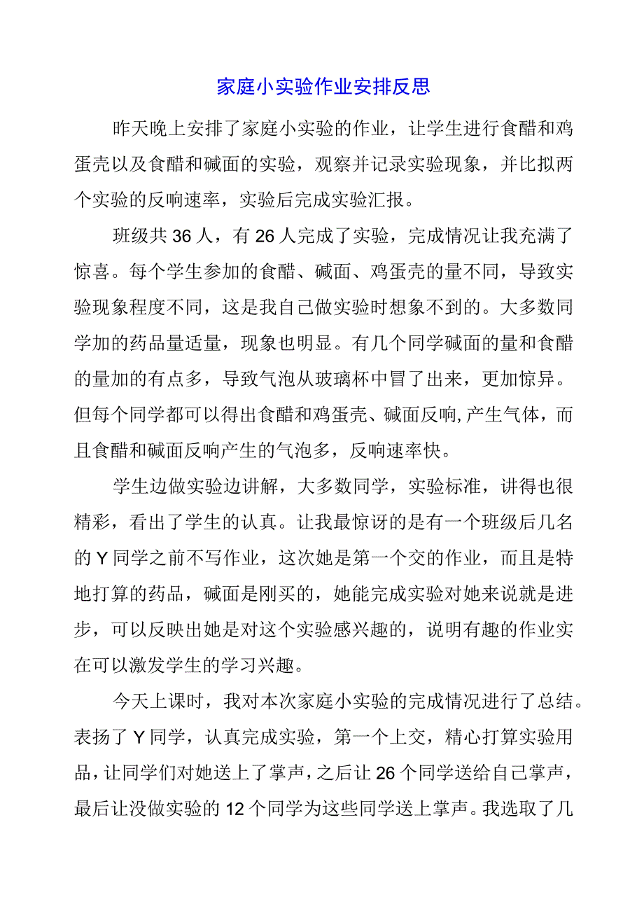 2023年家庭小实验作业布置反思.docx_第1页