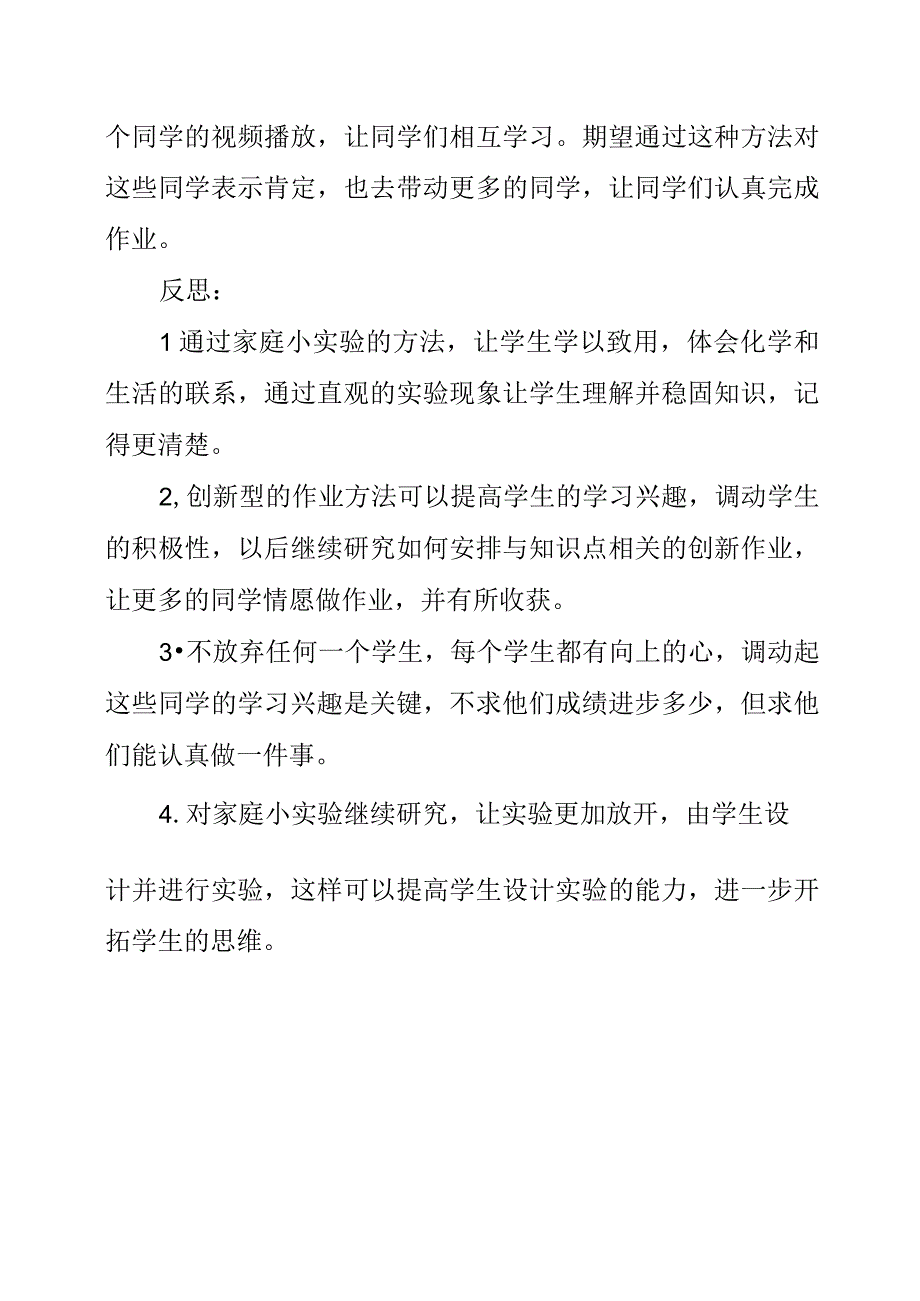 2023年家庭小实验作业布置反思.docx_第2页