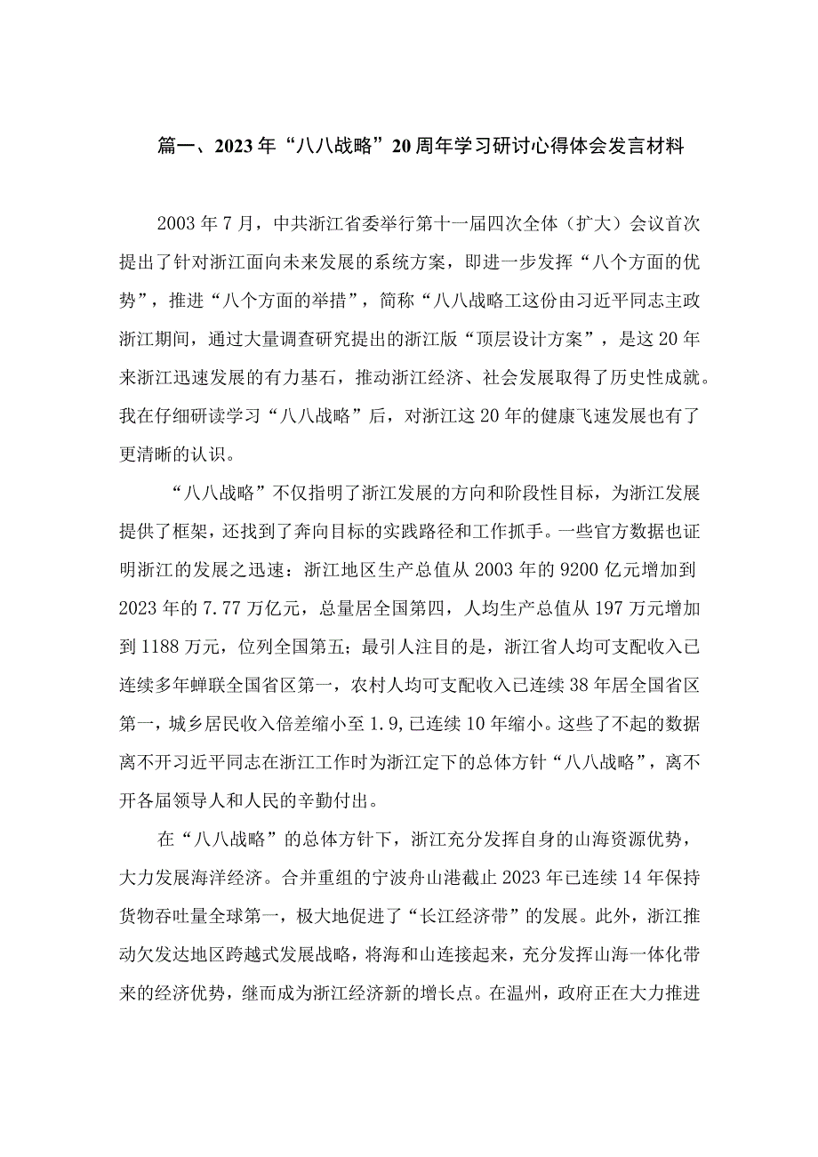 2023年“八八战略”20周年学习研讨心得体会发言材料（共12篇）.docx_第2页