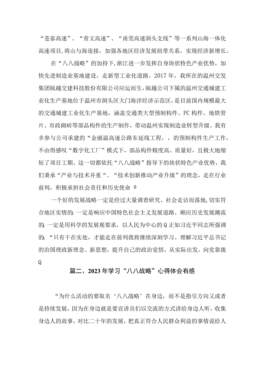 2023年“八八战略”20周年学习研讨心得体会发言材料（共12篇）.docx_第3页