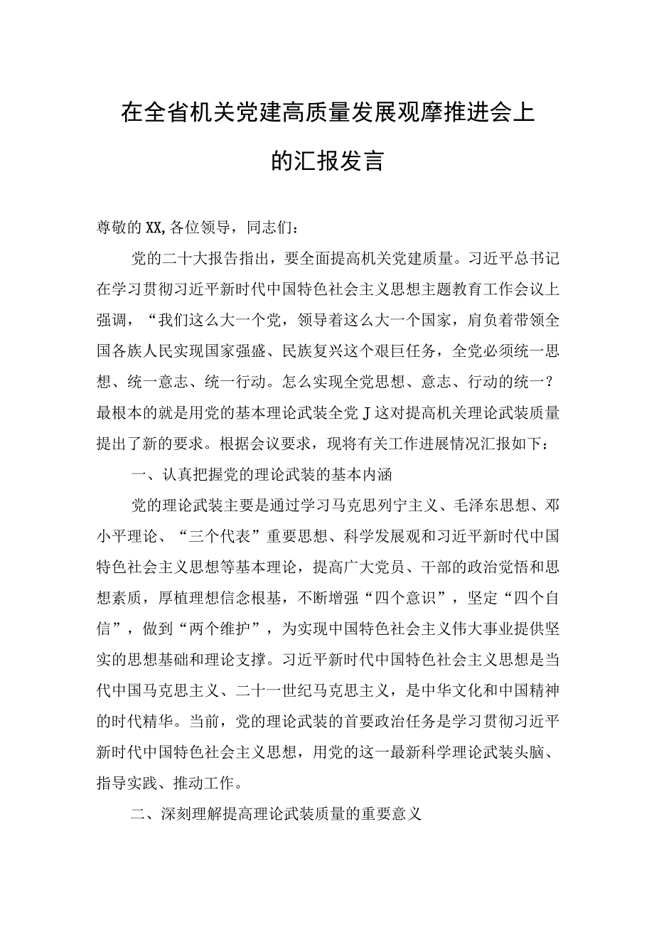 2023年在全省机关党建高质量发展观摩推进会上的汇报发言.docx_第1页