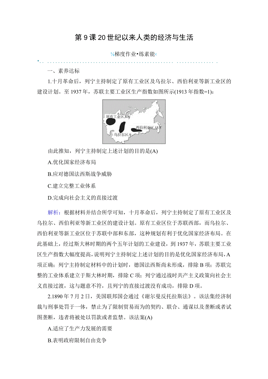 2023-2024学年部编版选择性必修2第9课 20世纪以来人类的经济与生活（作业）.docx_第1页