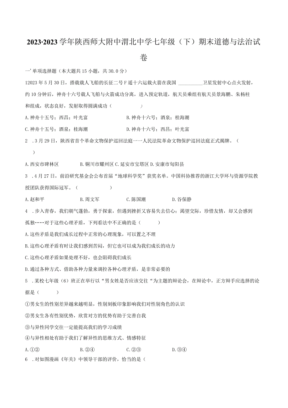 2022-2023学年陕西师大附中渭北中学七年级（下）期末道德与法治试卷（含解析）.docx_第1页