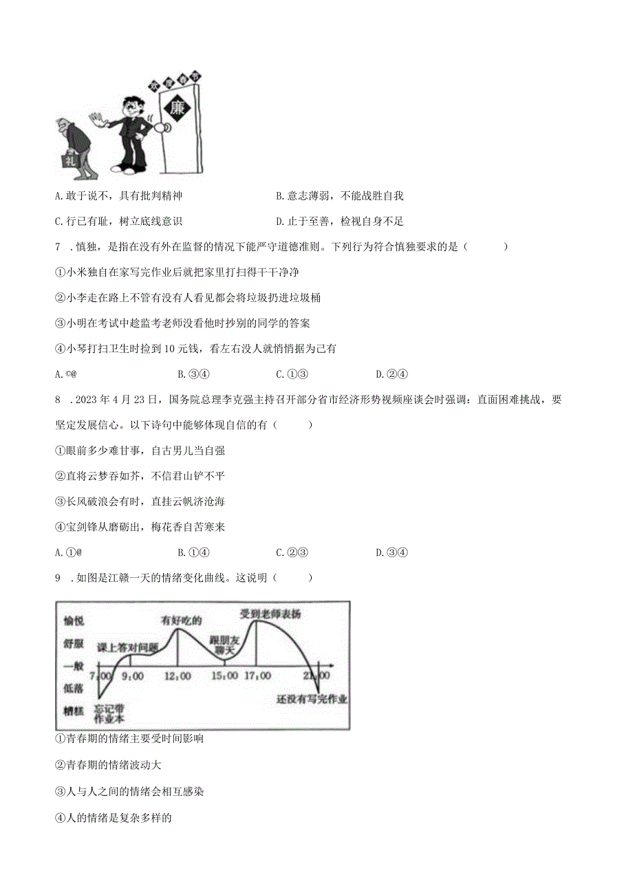 2022-2023学年陕西师大附中渭北中学七年级（下）期末道德与法治试卷（含解析）.docx_第2页