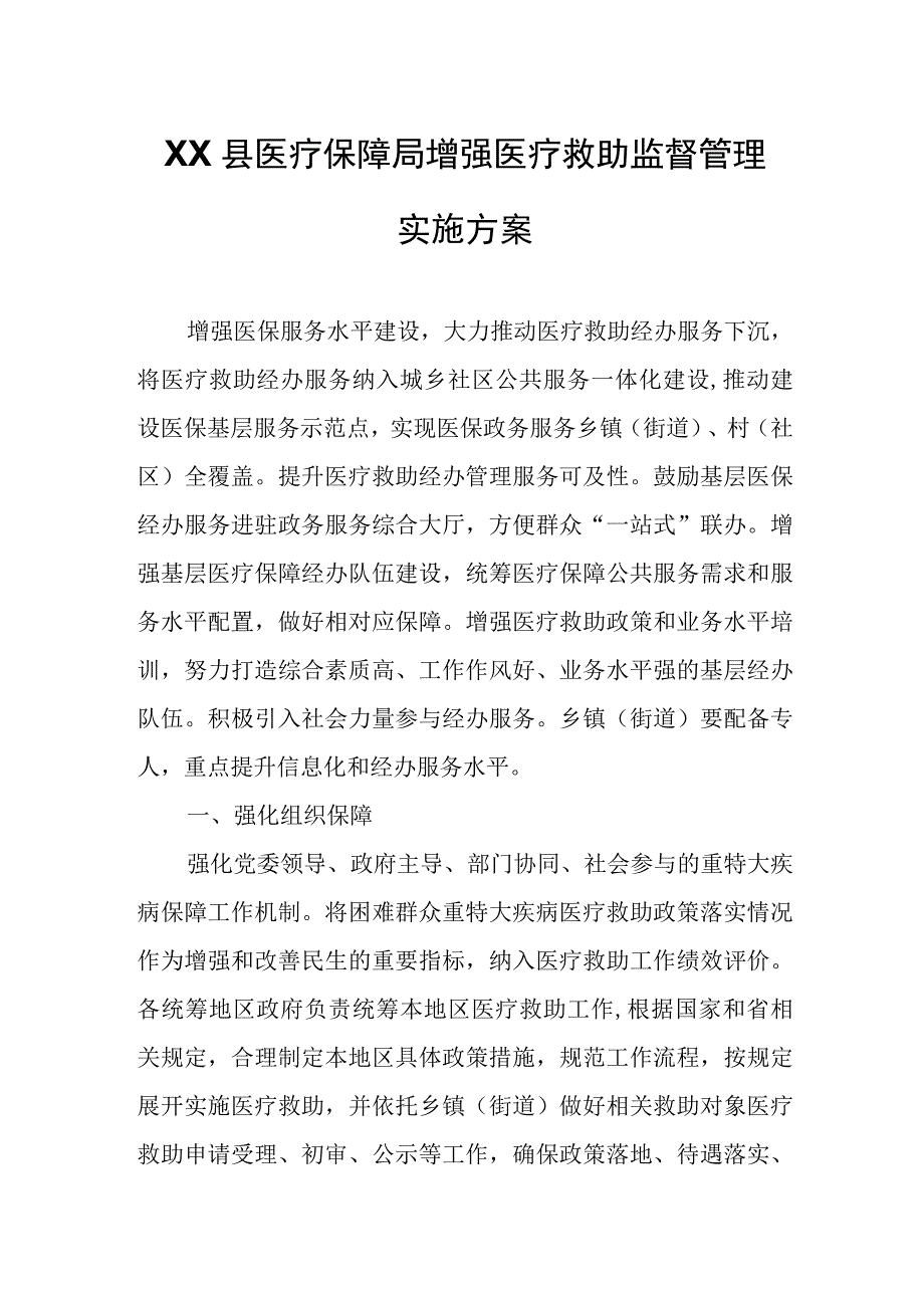 XX县医疗保障局增强医疗救助监督管理实施方案.docx_第1页