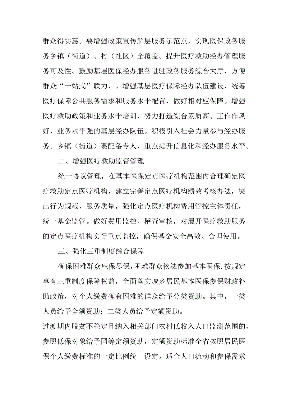 XX县医疗保障局增强医疗救助监督管理实施方案.docx_第2页