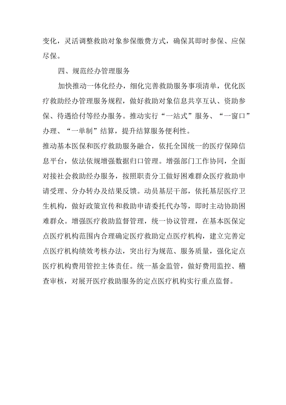 XX县医疗保障局增强医疗救助监督管理实施方案.docx_第3页