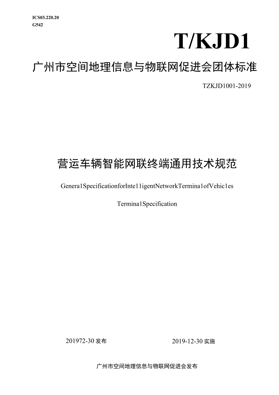 TKJDL 001-2019 营运车辆智能网联终端通用技术规范.docx_第1页