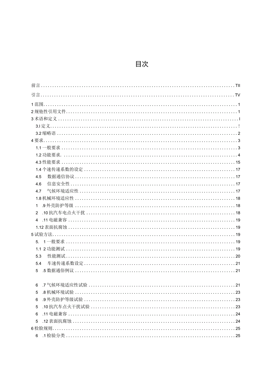 TKJDL 001-2019 营运车辆智能网联终端通用技术规范.docx_第2页