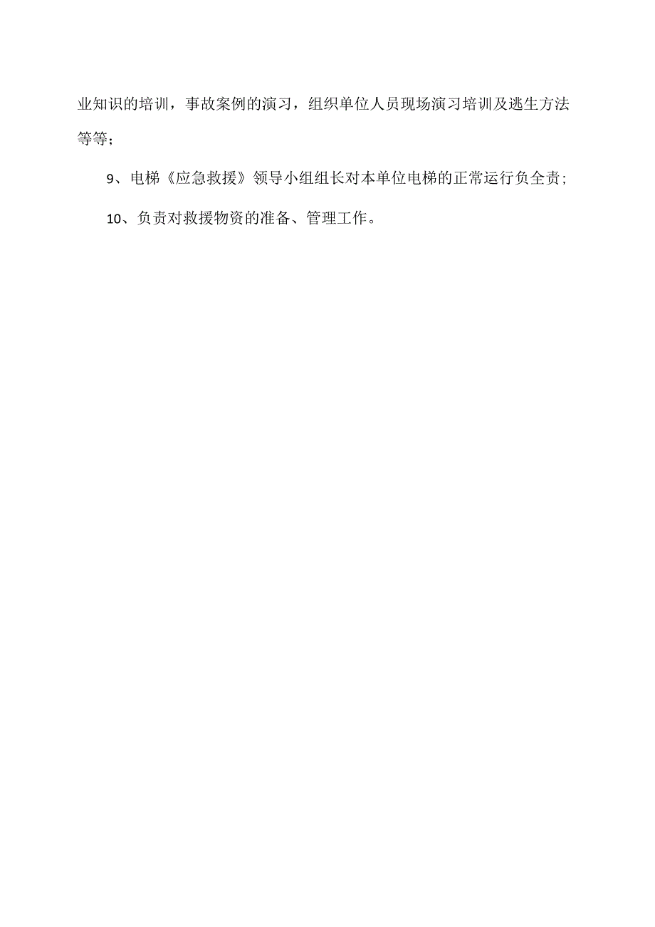 XX机电设备有限公司电梯应急求援领导小组组长职责（2023年）.docx_第2页