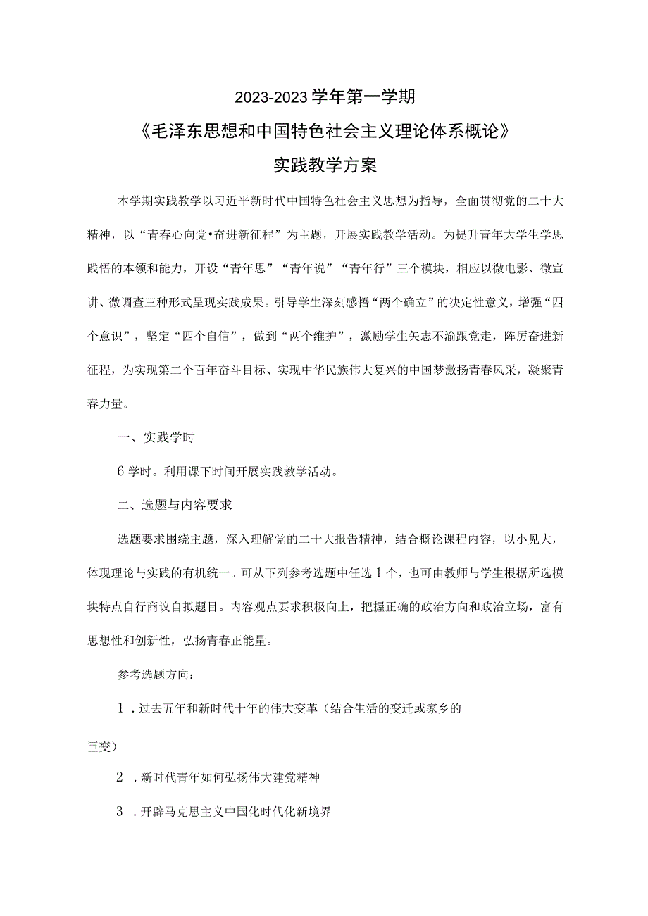 2022-2023学年第一学期“概论”实践教学方案.docx_第1页