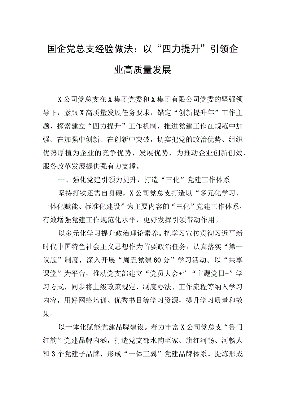 2023年国企党总支经验做法：以“四力提升”引领企业高质量发展.docx_第1页