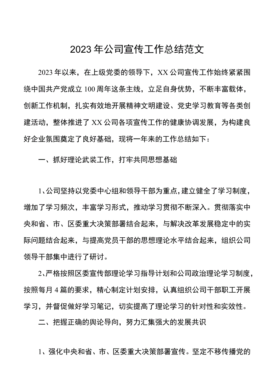 2021年公司宣传工作总结范文集团企业工作汇报报告.docx_第1页