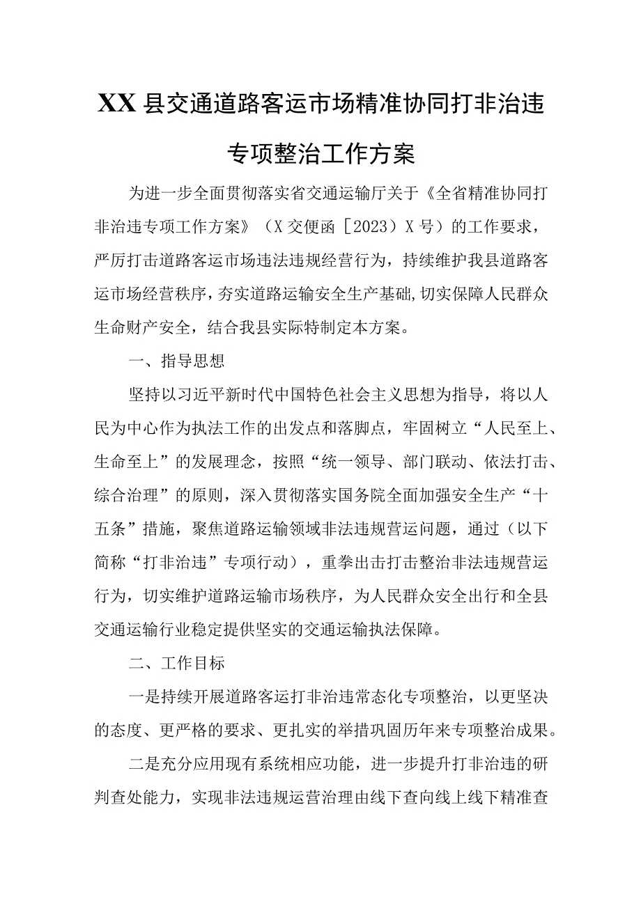 XX县交通道路客运市场精准协同打非治违专项整治工作方案.docx_第1页