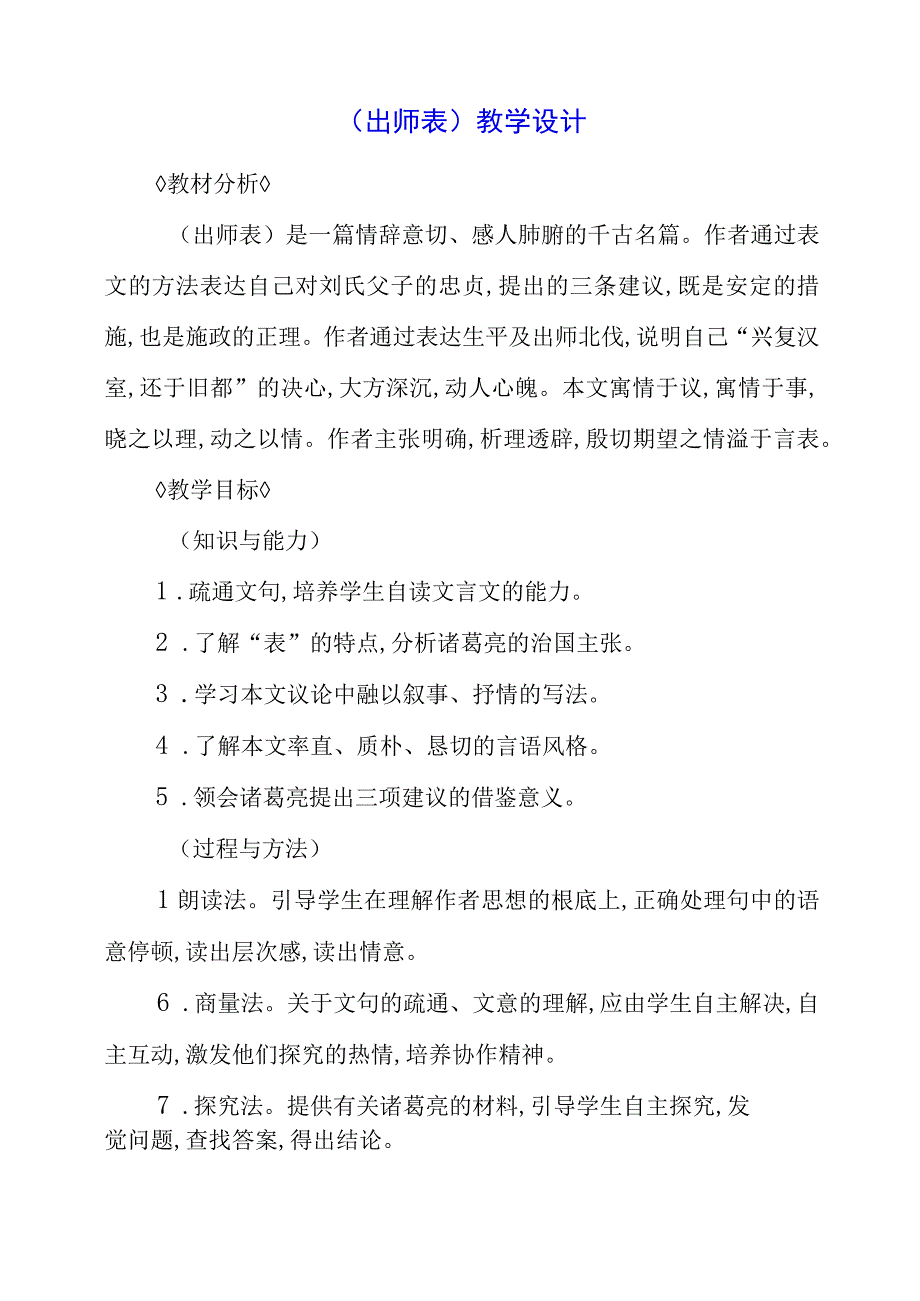 2023年《出师表》教学设计.docx_第1页