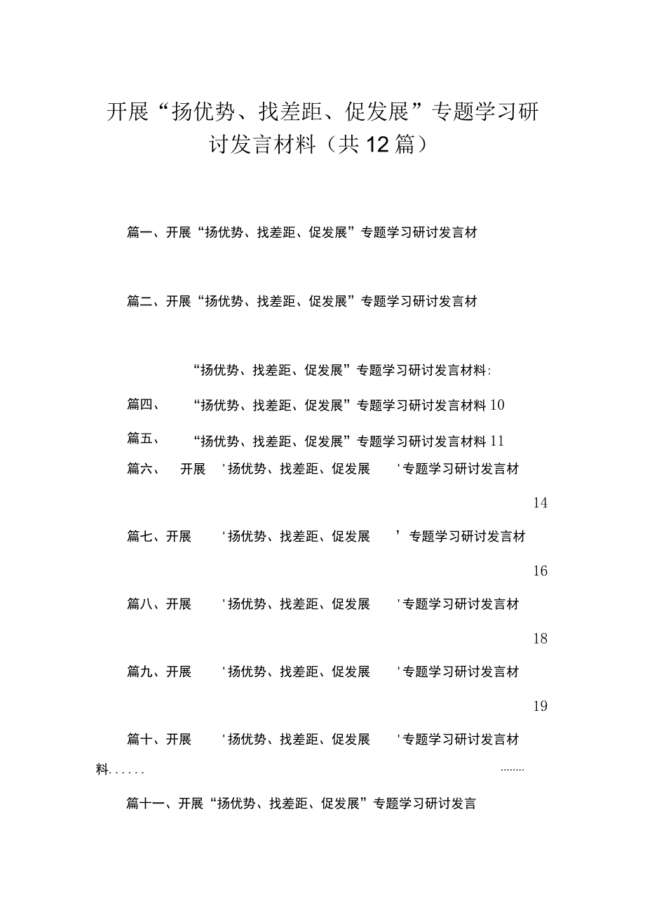 2023开展“扬优势、找差距、促发展”专题学习研讨发言材料范文【12篇】.docx_第1页