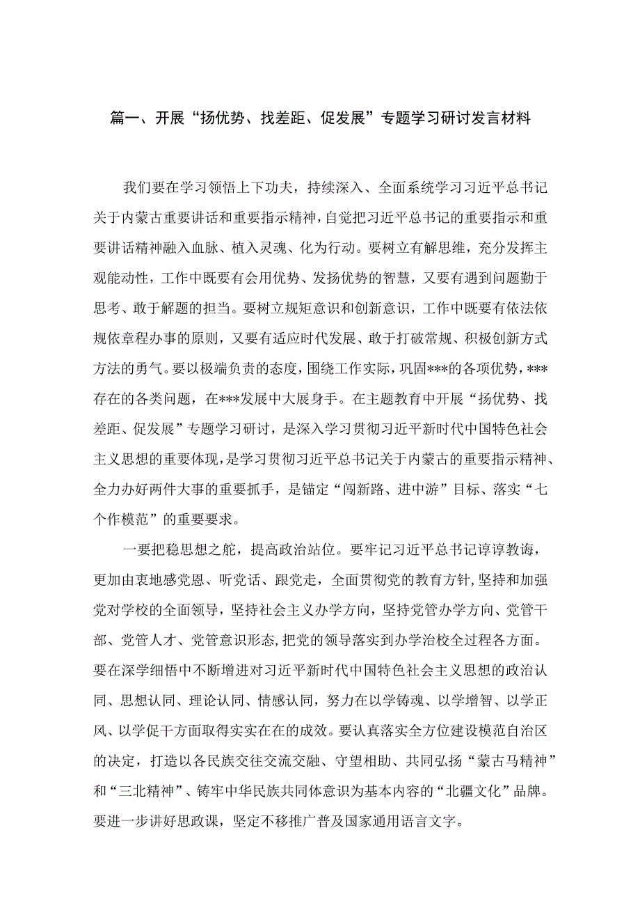 2023开展“扬优势、找差距、促发展”专题学习研讨发言材料范文【12篇】.docx_第3页