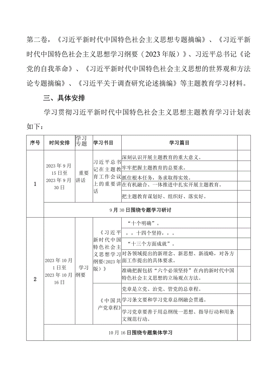 2023年党支部开展第二批主题教育学习计划（附学习任务进度表2篇）.docx_第3页