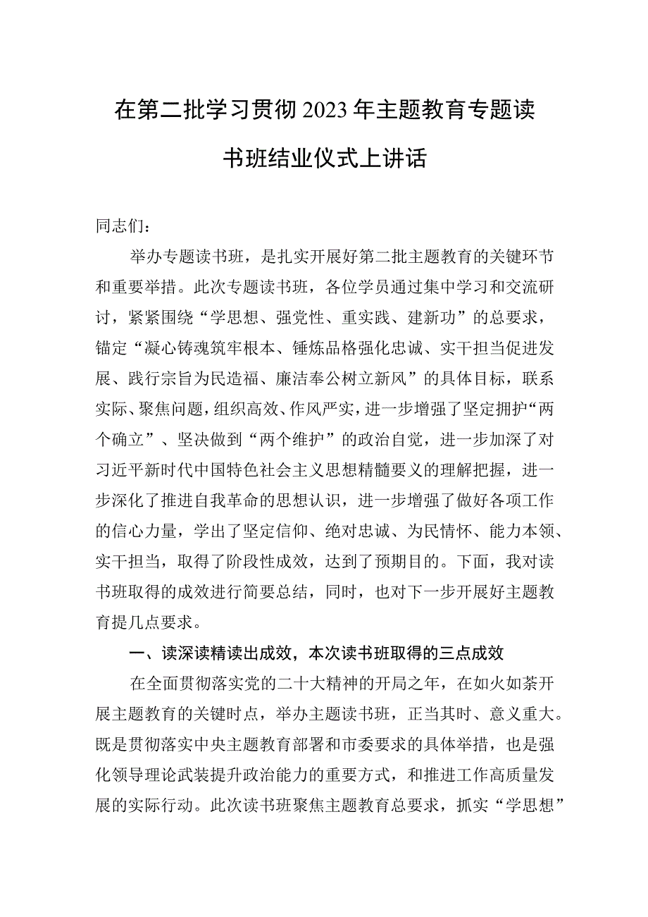 2023年在第二批学习贯彻2023年主题′教育专题读书班结业仪式上讲话.docx_第1页