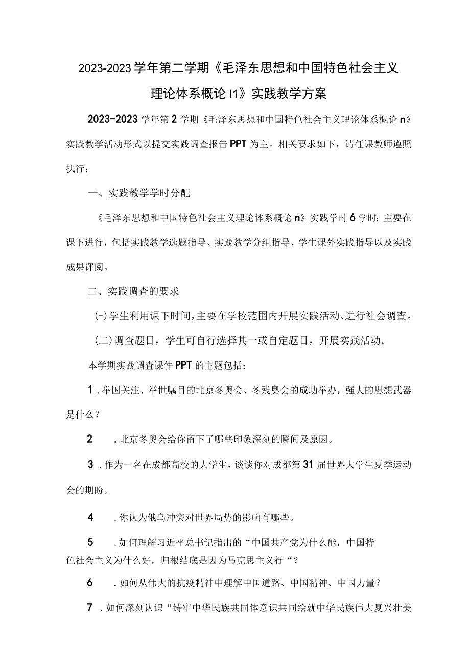 2021-2022（二）学期“概论”Ⅱ课实践教学方案的通知.docx_第1页