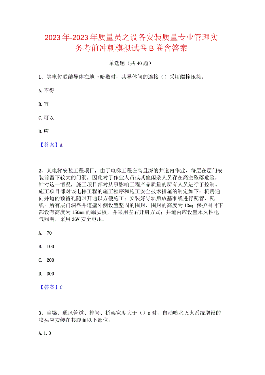 2022年-2023年质量员之设备安装质量专业管理实务考前冲刺模拟试卷B卷含答案.docx_第1页