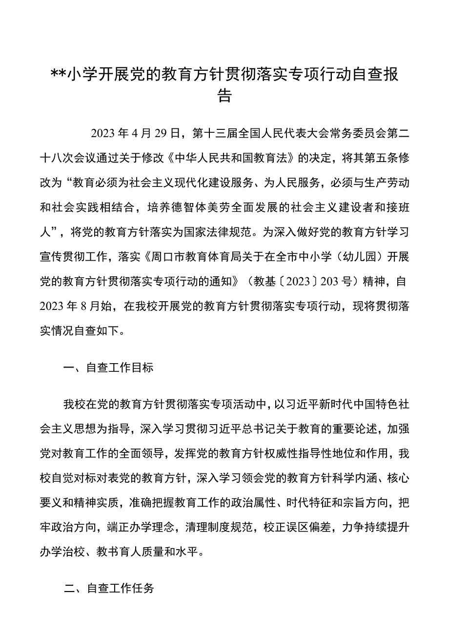 2021年学校开展党的教育方针贯彻落实专项行动自查报告及问卷范例.docx_第1页