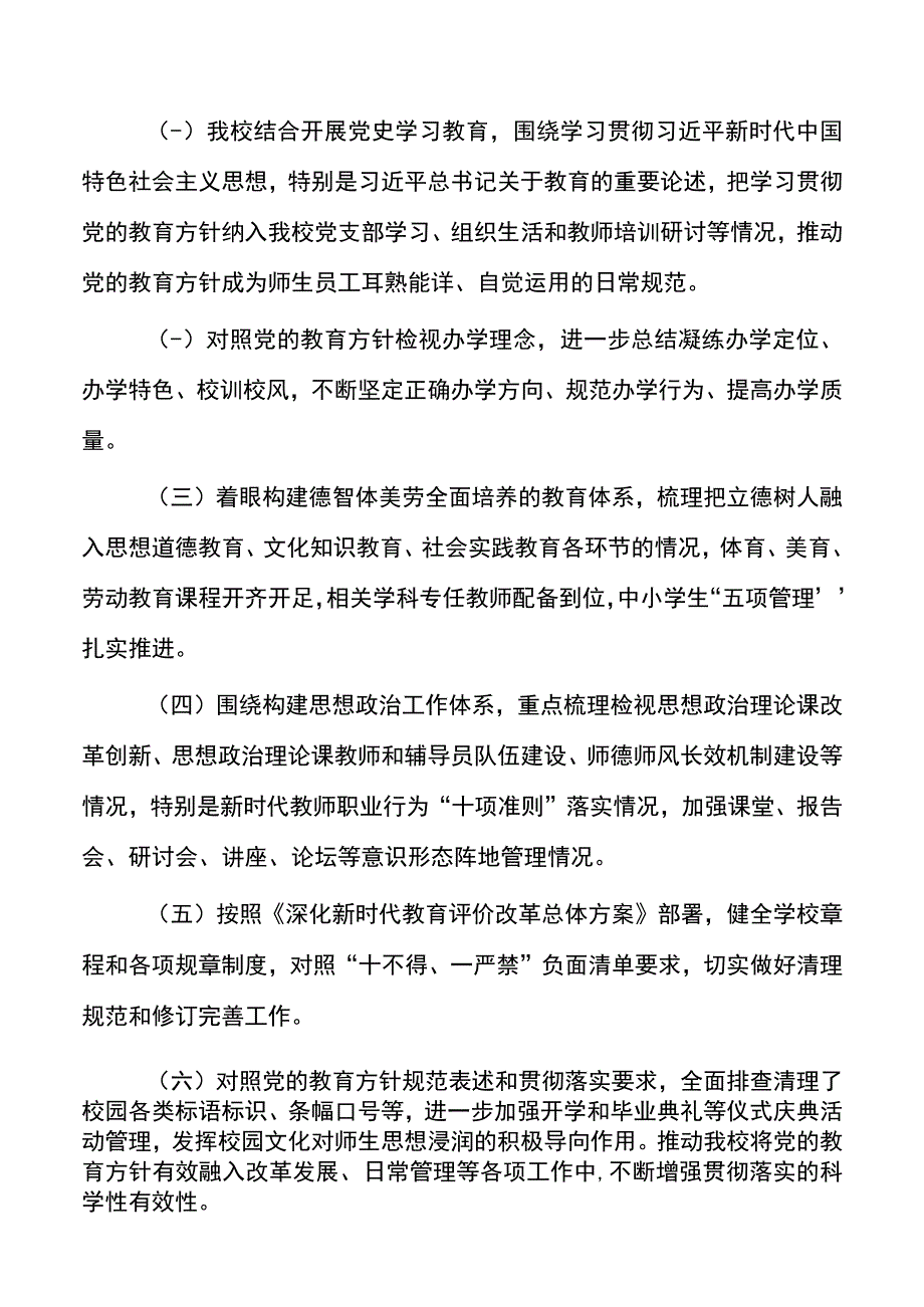 2021年学校开展党的教育方针贯彻落实专项行动自查报告及问卷范例.docx_第2页