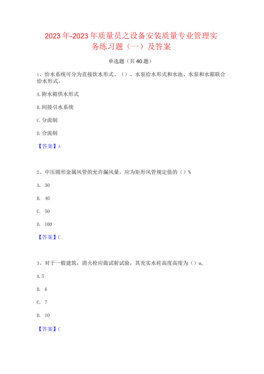 2022年-2023年质量员之设备安装质量专业管理实务练习题(一)及答案.docx_第1页