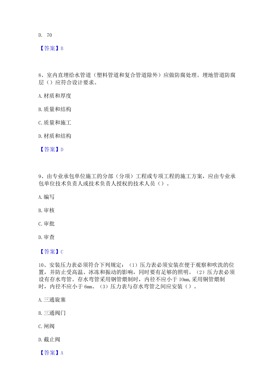 2022年-2023年质量员之设备安装质量专业管理实务练习题(一)及答案.docx_第3页