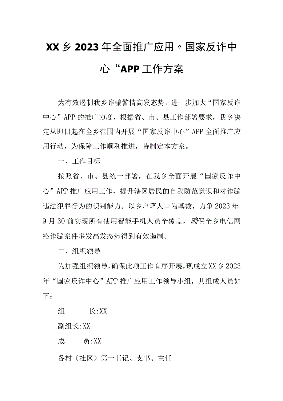 XX坳乡2023年全面推广应用“国家反诈中心”APP工作方案.docx_第1页