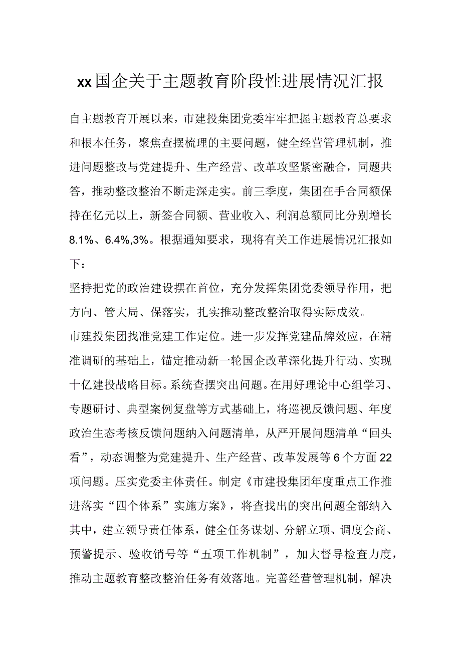 XX国企关于主题教育阶段性进展情况汇报.docx_第1页