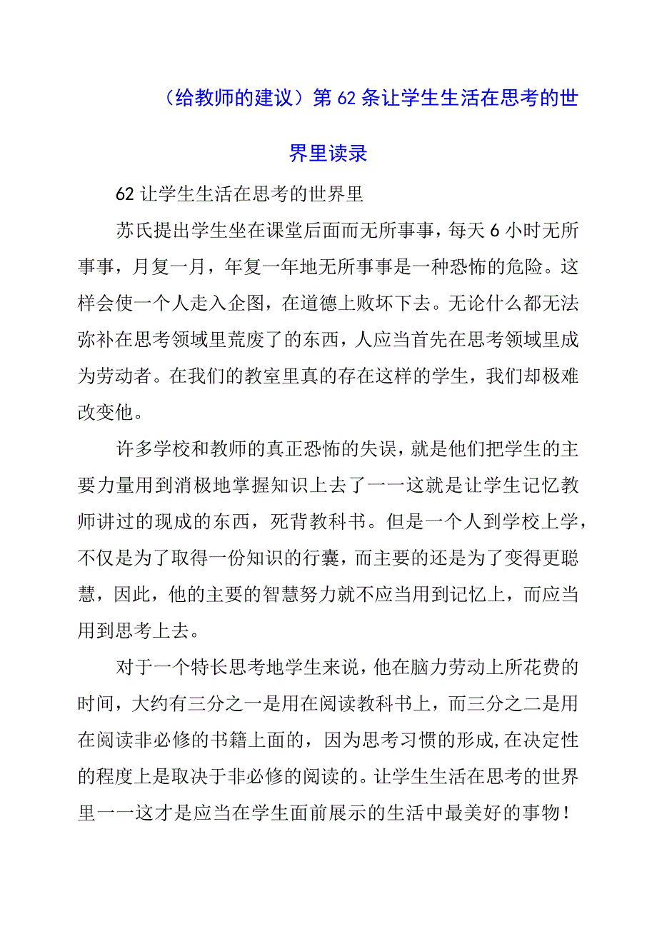 2023年《给教师的建议》第62条让学生生活在思考的世界里读书记录.docx_第1页