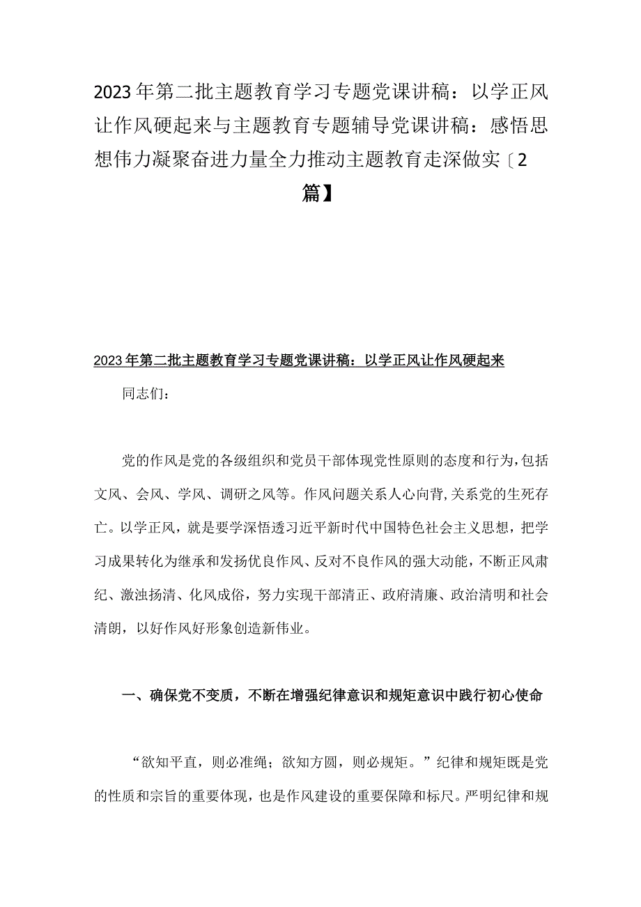 2023年第二批主题教育学习专题党课讲稿：以学正风让作风硬起来与主题教育专题辅导党课讲稿：感悟思想伟力凝聚奋进力量全力推动主题教育走深做实【2篇】.docx_第1页