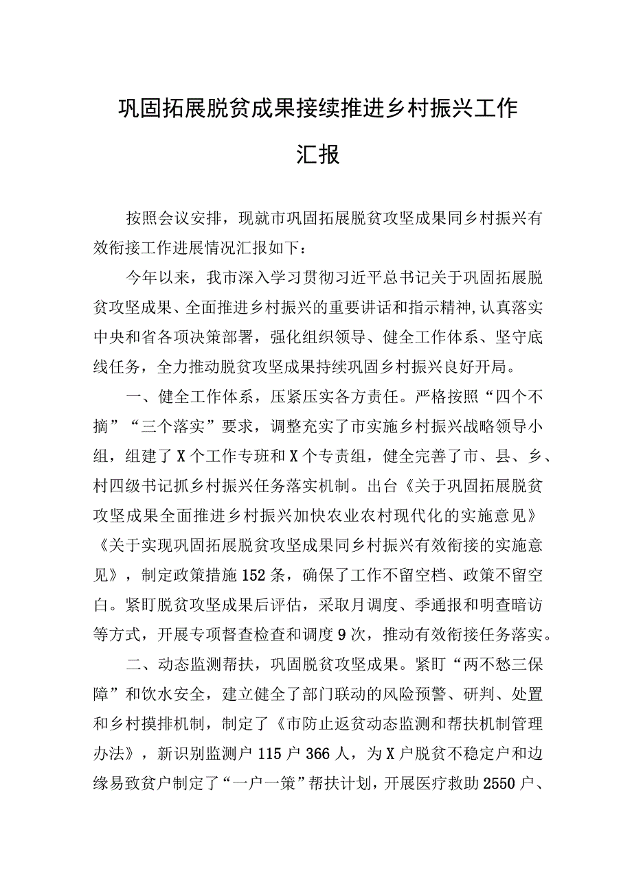 2023年巩固拓展脱贫成果接续推进乡村振兴工作汇报.docx_第1页