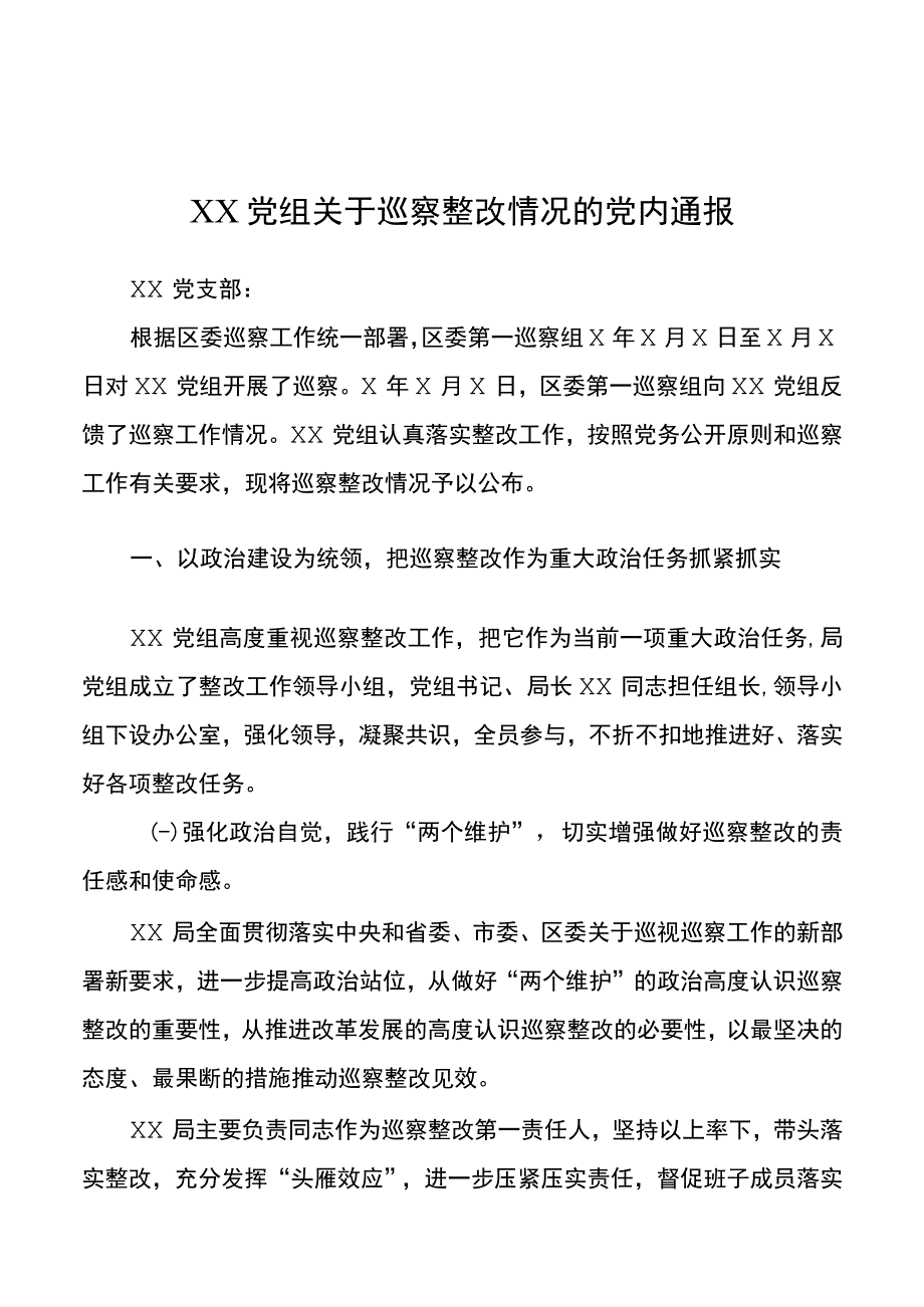 XX党组关于巡察整改情况的党内通报.docx_第1页