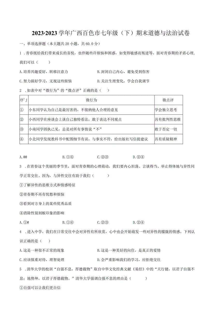 2022-2023学年广西百色市七年级（下）期末道德与法治试卷（含解析）.docx_第1页