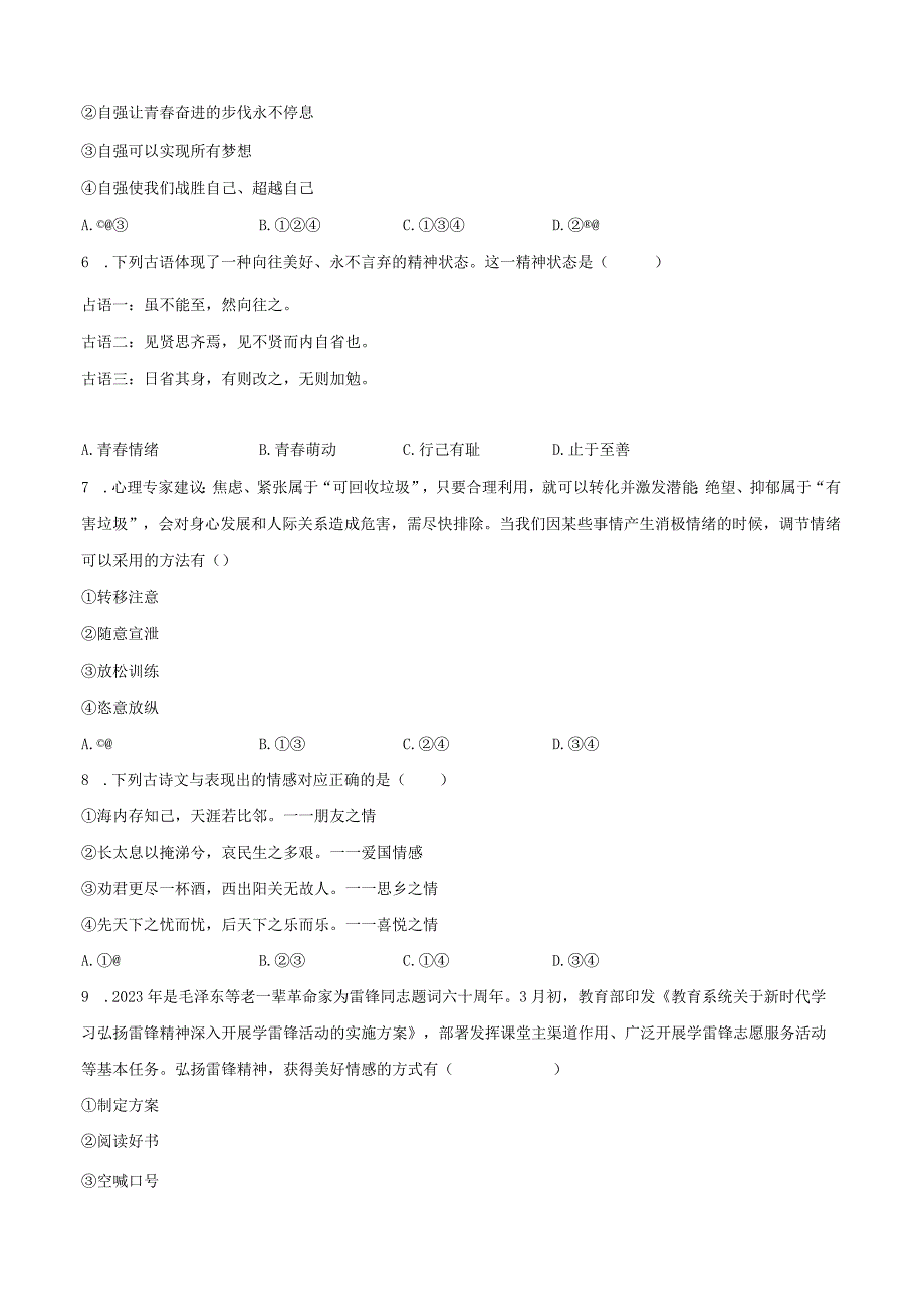 2022-2023学年广西百色市七年级（下）期末道德与法治试卷（含解析）.docx_第2页