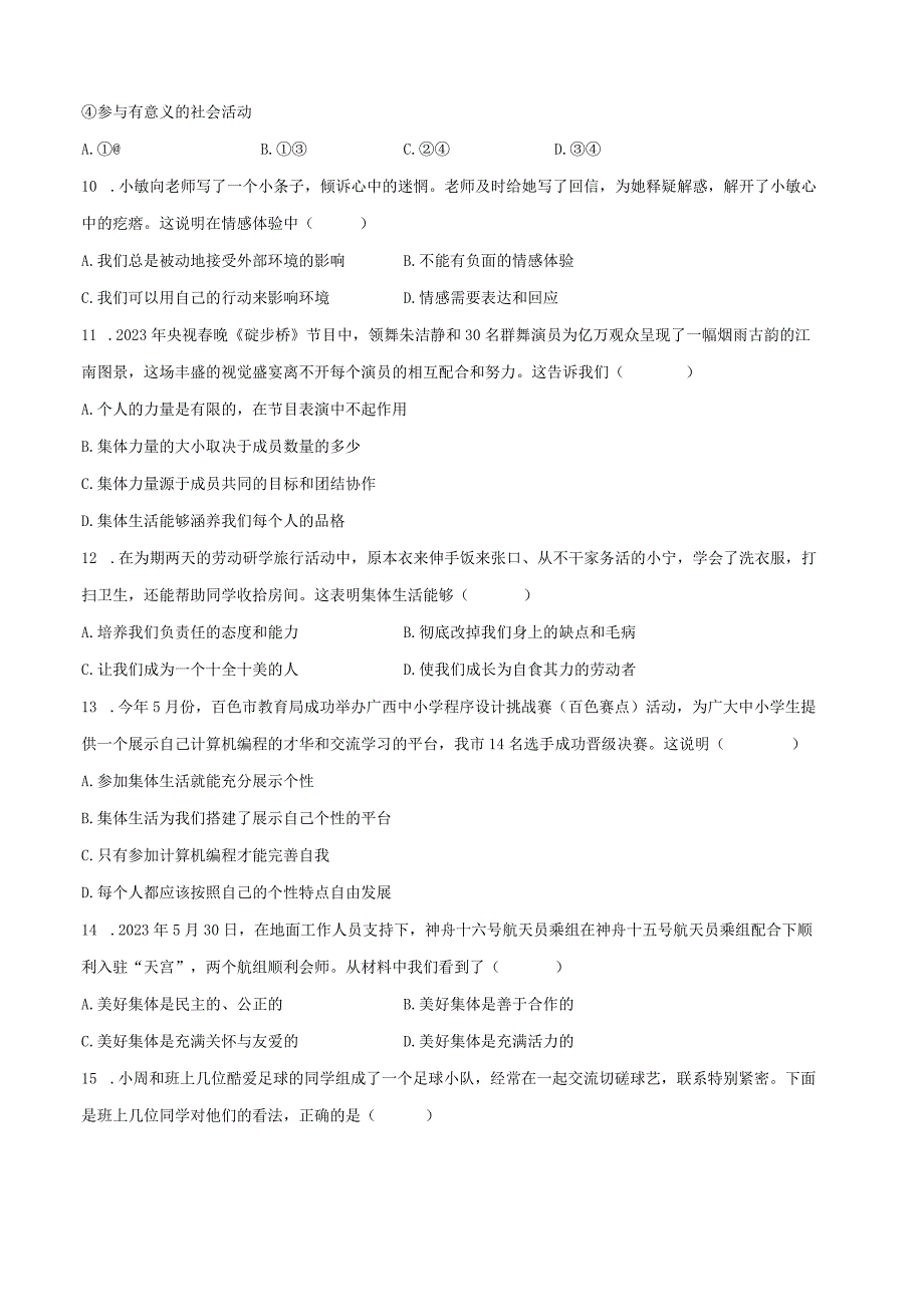 2022-2023学年广西百色市七年级（下）期末道德与法治试卷（含解析）.docx_第3页