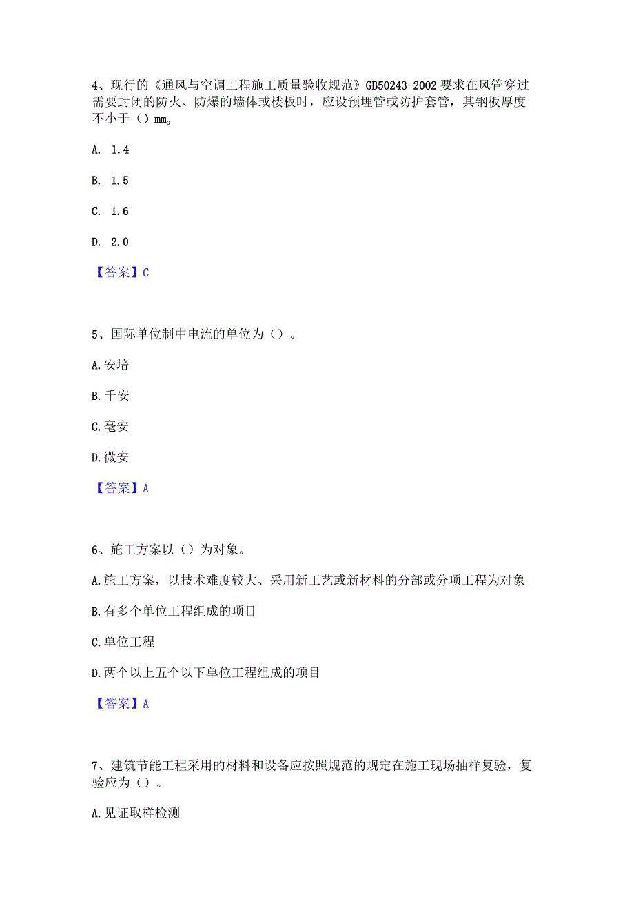 2022年-2023年质量员之设备安装质量专业管理实务题库附答案(基础题).docx_第2页