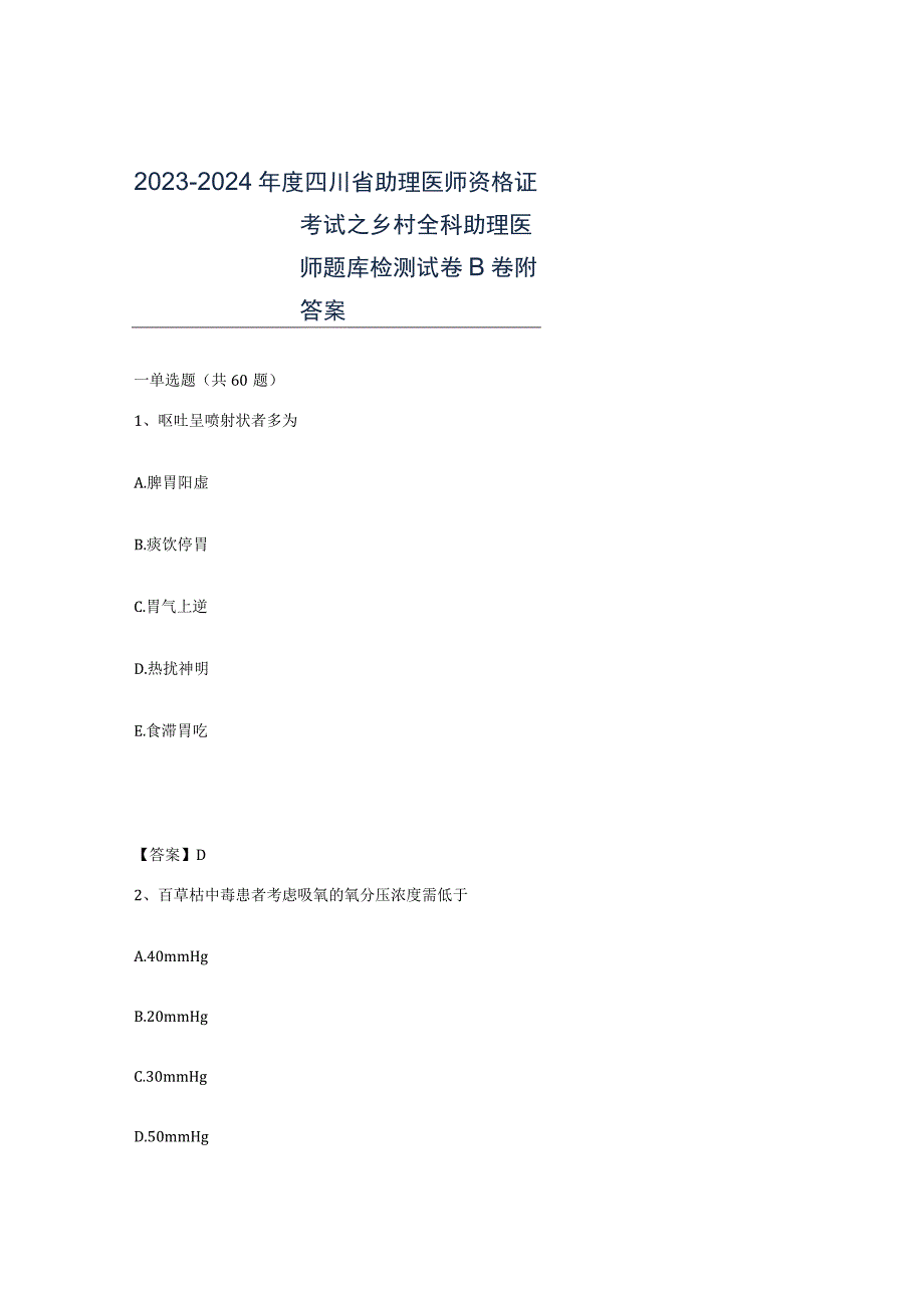 2023-2024年度四川省助理医师资格证考试之乡村全科助理医师题库检测试卷B卷附答案.docx_第1页