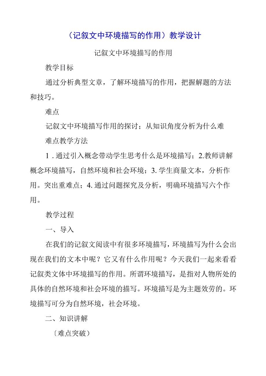 2023年《记叙文中环境描写的作用》教学设计.docx_第1页