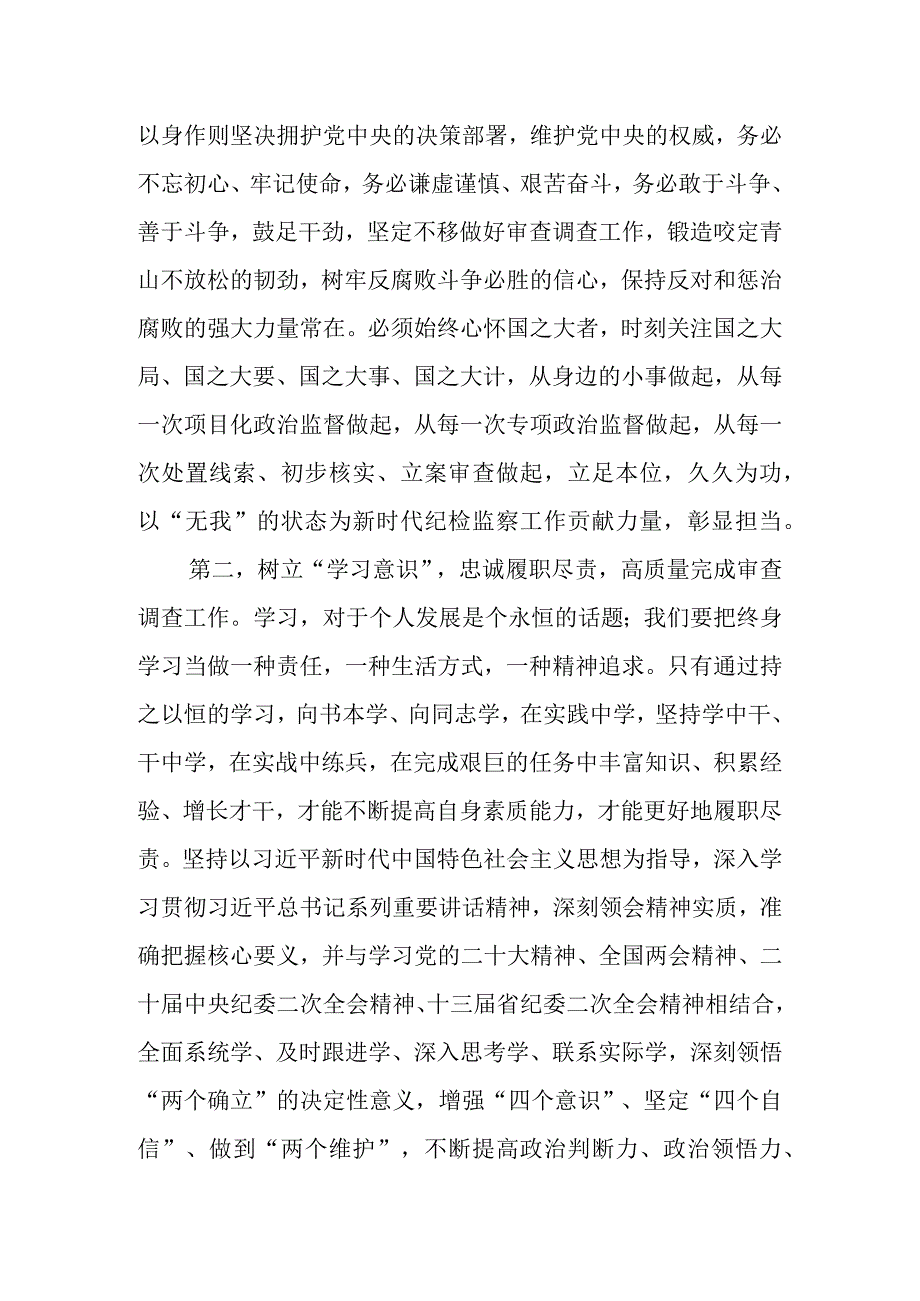 2023年度10月份纪检监察干部教育整顿学习心得体会.docx_第2页