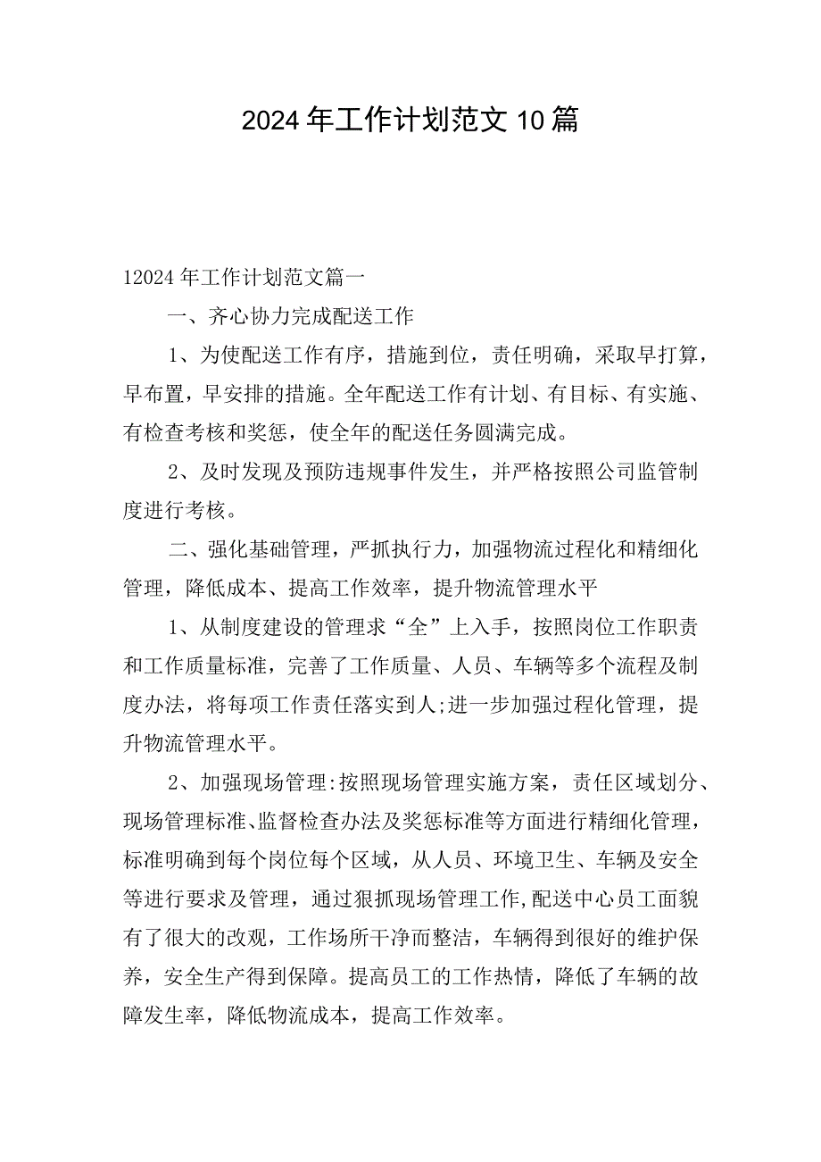 2024年工作计划范文10篇.docx_第1页