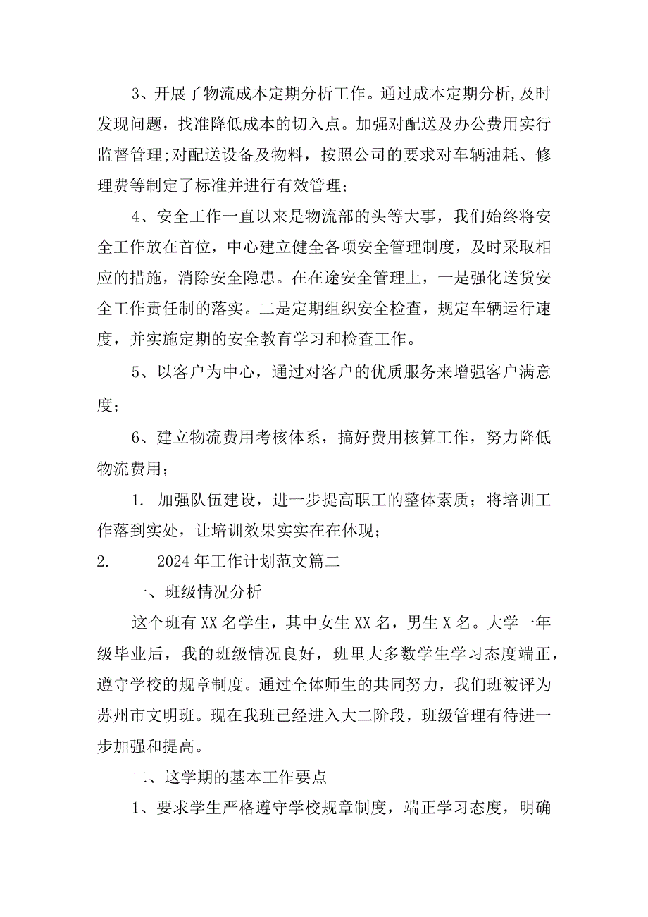 2024年工作计划范文10篇.docx_第2页