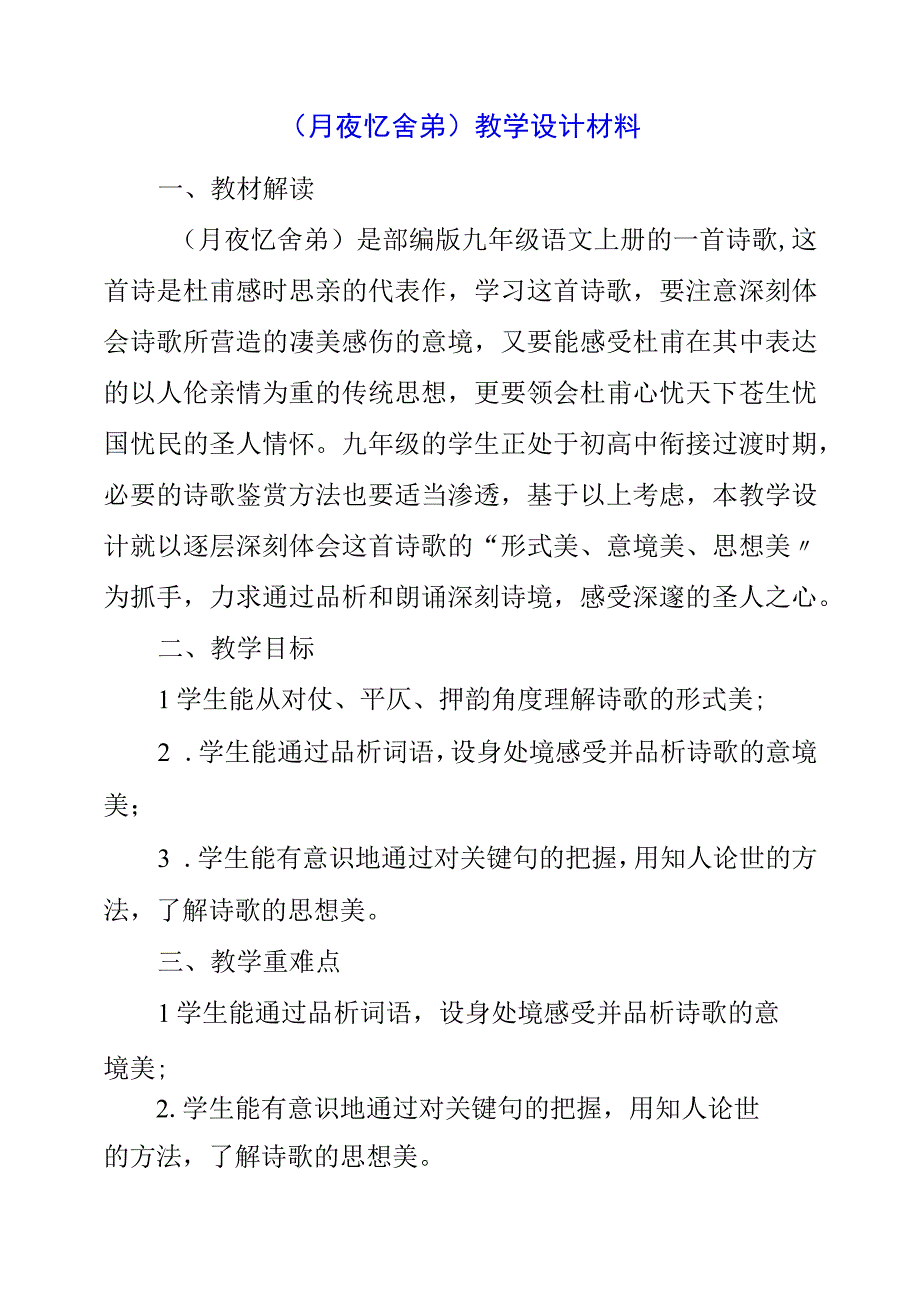 2023年《月夜忆舍弟》教学设计材料.docx_第1页