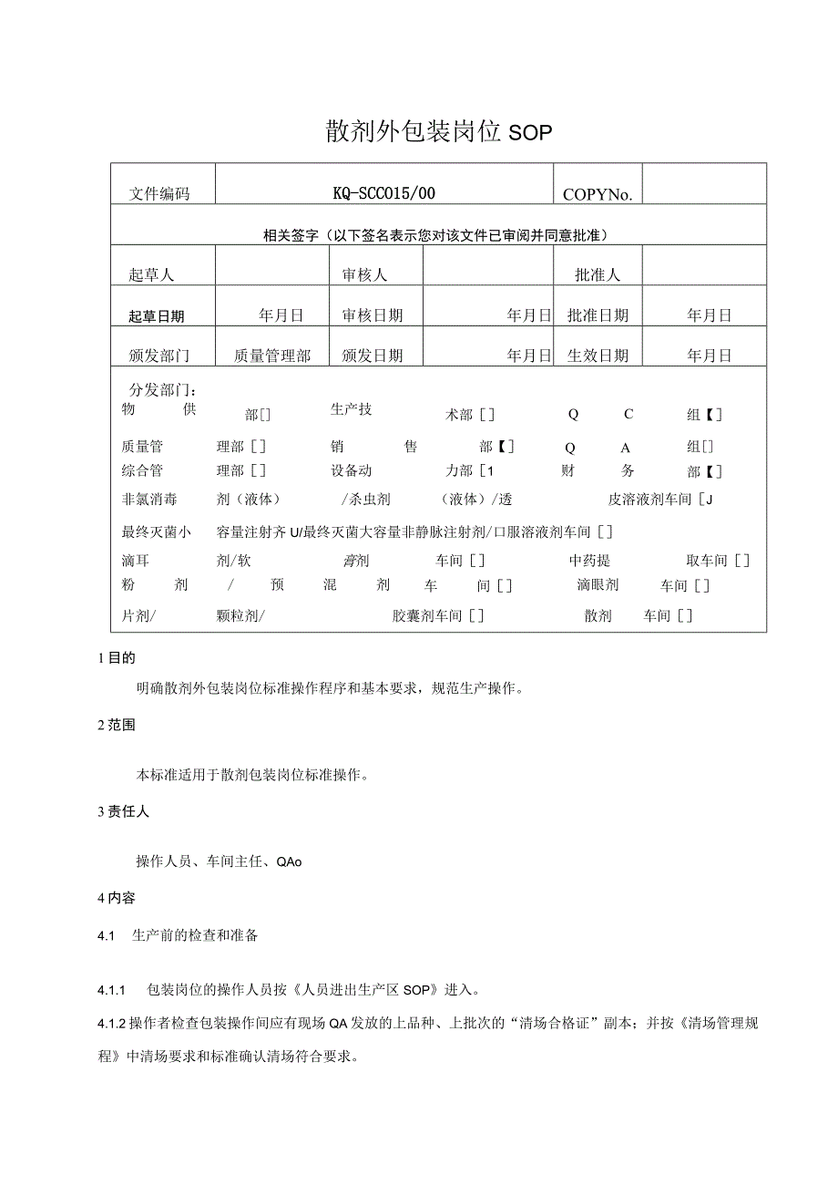 015-00散剂外包装岗位SOP.docx_第1页