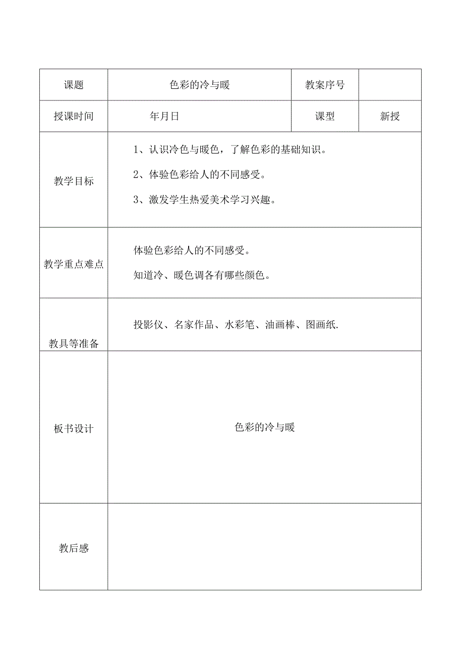 (完整版)人教版小学四年级美术上册教案全册.docx_第1页