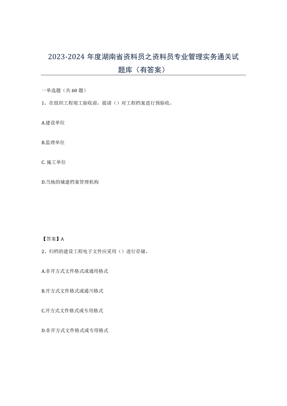 2023-2024年度湖南省资料员之资料员专业管理实务通关试题库有答案.docx_第1页